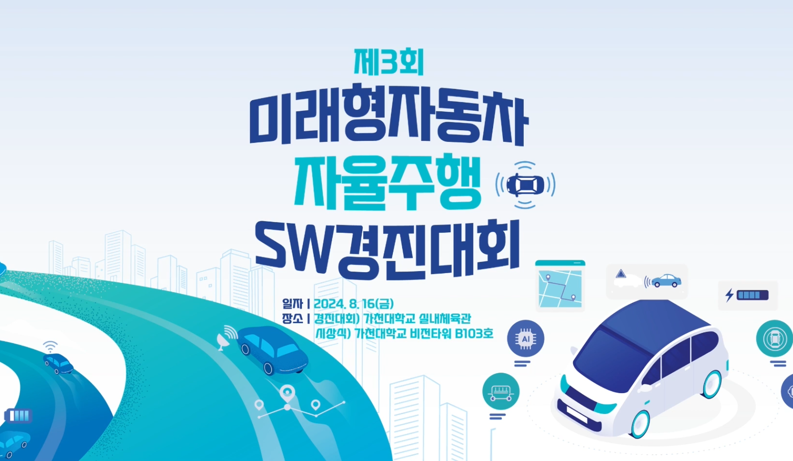 제3회 미래형자동차 자율주행 SW 경진대회 공식 포스터